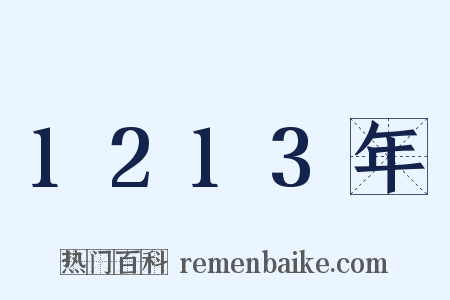 1213年是什么意思的图片